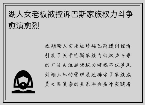 湖人女老板被控诉巴斯家族权力斗争愈演愈烈