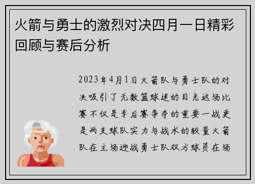 火箭与勇士的激烈对决四月一日精彩回顾与赛后分析