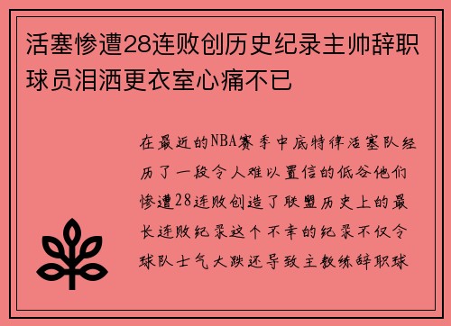 活塞惨遭28连败创历史纪录主帅辞职球员泪洒更衣室心痛不已