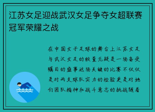 江苏女足迎战武汉女足争夺女超联赛冠军荣耀之战