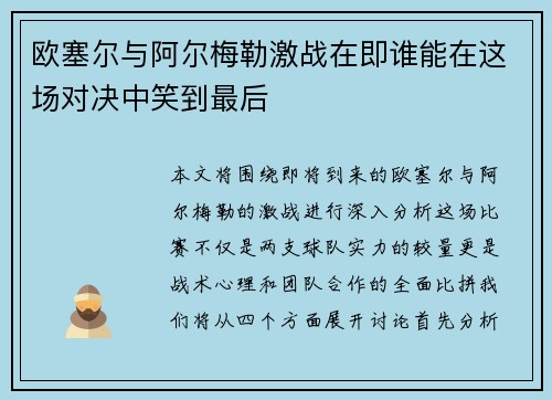 欧塞尔与阿尔梅勒激战在即谁能在这场对决中笑到最后
