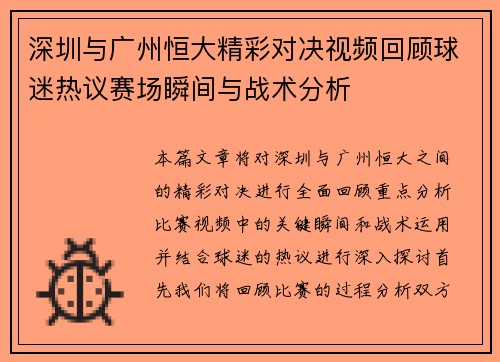 深圳与广州恒大精彩对决视频回顾球迷热议赛场瞬间与战术分析