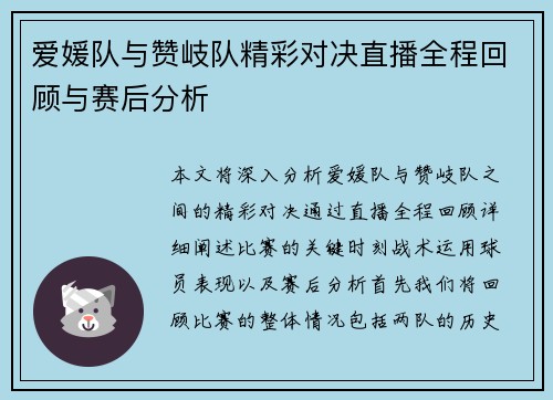 爱媛队与赞岐队精彩对决直播全程回顾与赛后分析