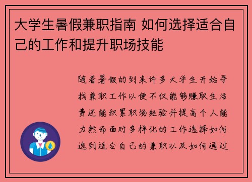 大学生暑假兼职指南 如何选择适合自己的工作和提升职场技能