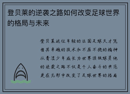 登贝莱的逆袭之路如何改变足球世界的格局与未来