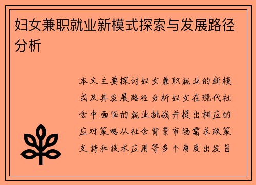 妇女兼职就业新模式探索与发展路径分析