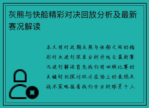 灰熊与快船精彩对决回放分析及最新赛况解读