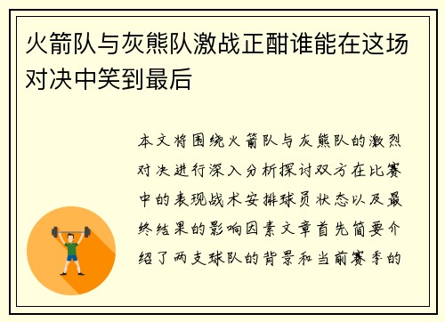 火箭队与灰熊队激战正酣谁能在这场对决中笑到最后