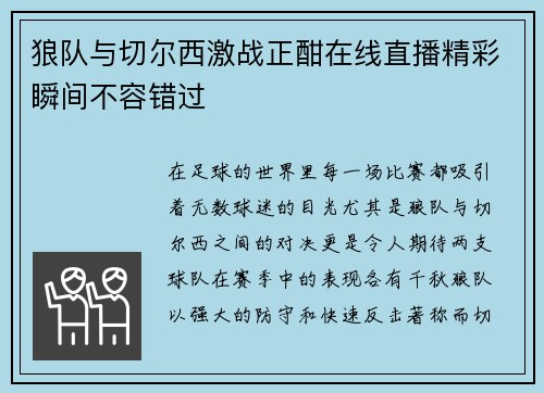 狼队与切尔西激战正酣在线直播精彩瞬间不容错过