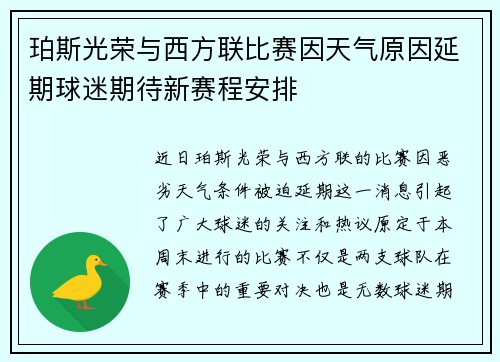 珀斯光荣与西方联比赛因天气原因延期球迷期待新赛程安排