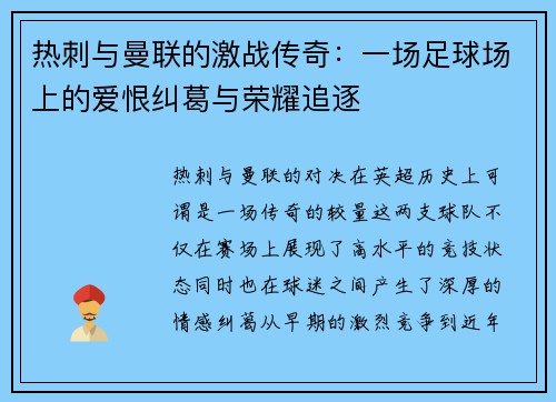 热刺与曼联的激战传奇：一场足球场上的爱恨纠葛与荣耀追逐