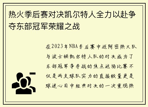 热火季后赛对决凯尔特人全力以赴争夺东部冠军荣耀之战