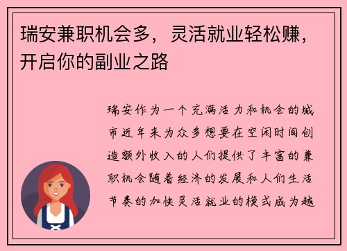 瑞安兼职机会多，灵活就业轻松赚，开启你的副业之路