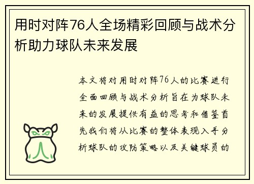 用时对阵76人全场精彩回顾与战术分析助力球队未来发展