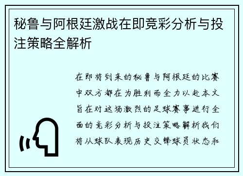 秘鲁与阿根廷激战在即竞彩分析与投注策略全解析