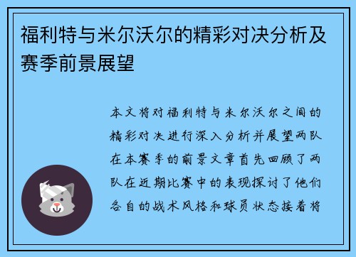 福利特与米尔沃尔的精彩对决分析及赛季前景展望