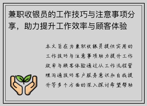 兼职收银员的工作技巧与注意事项分享，助力提升工作效率与顾客体验