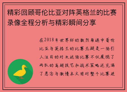 精彩回顾哥伦比亚对阵英格兰的比赛录像全程分析与精彩瞬间分享
