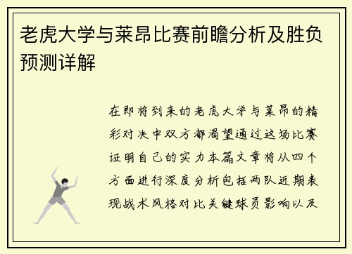 老虎大学与莱昂比赛前瞻分析及胜负预测详解
