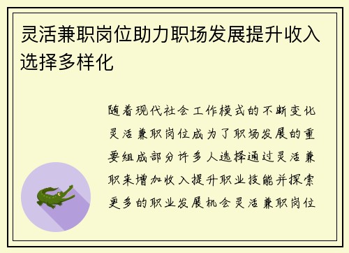 灵活兼职岗位助力职场发展提升收入选择多样化