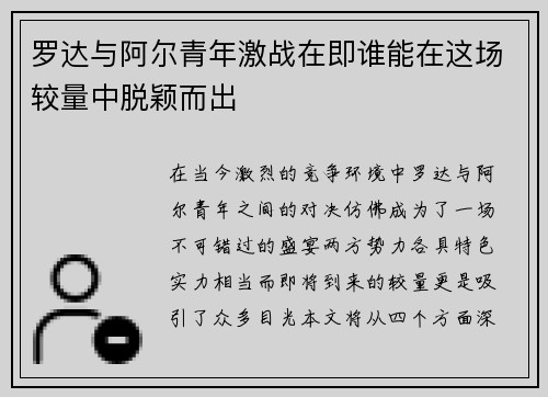 罗达与阿尔青年激战在即谁能在这场较量中脱颖而出
