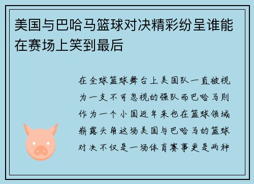 美国与巴哈马篮球对决精彩纷呈谁能在赛场上笑到最后