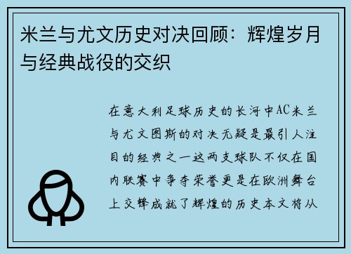 米兰与尤文历史对决回顾：辉煌岁月与经典战役的交织