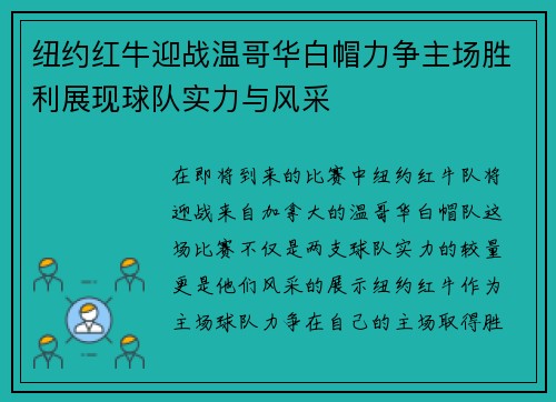 纽约红牛迎战温哥华白帽力争主场胜利展现球队实力与风采
