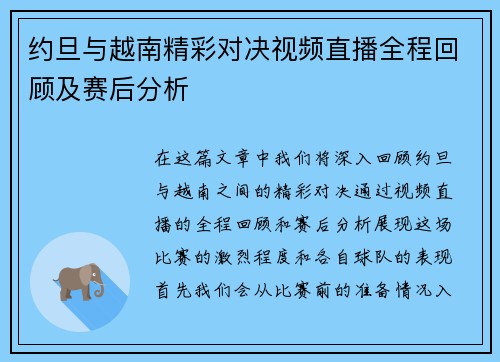 约旦与越南精彩对决视频直播全程回顾及赛后分析