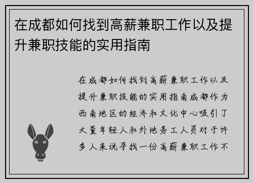 在成都如何找到高薪兼职工作以及提升兼职技能的实用指南