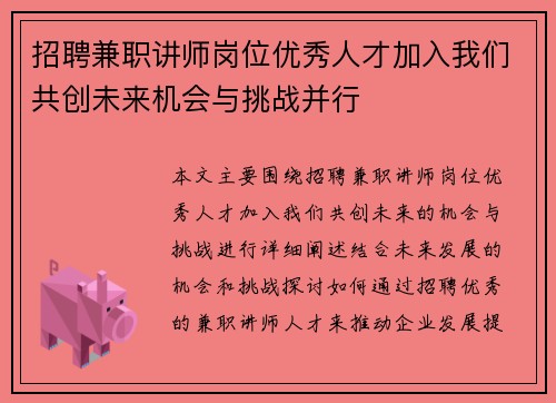 招聘兼职讲师岗位优秀人才加入我们共创未来机会与挑战并行