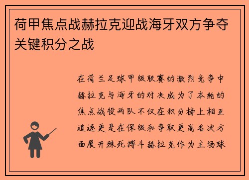 荷甲焦点战赫拉克迎战海牙双方争夺关键积分之战