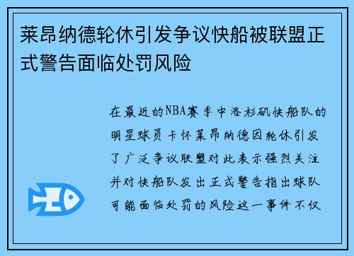 莱昂纳德轮休引发争议快船被联盟正式警告面临处罚风险