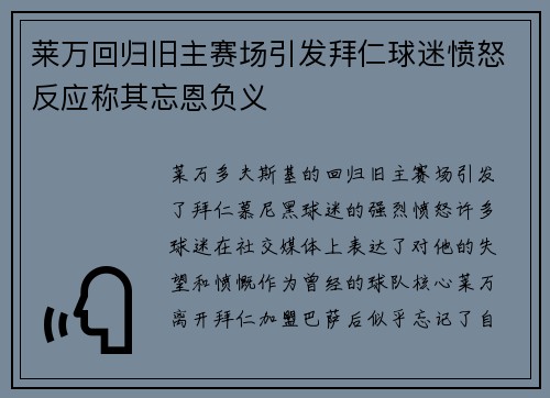 莱万回归旧主赛场引发拜仁球迷愤怒反应称其忘恩负义