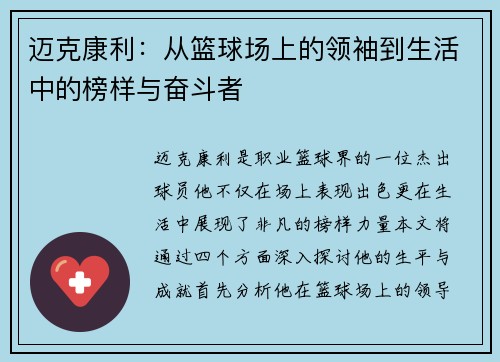 迈克康利：从篮球场上的领袖到生活中的榜样与奋斗者