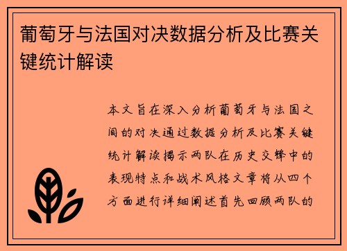 葡萄牙与法国对决数据分析及比赛关键统计解读