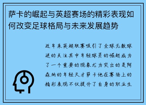萨卡的崛起与英超赛场的精彩表现如何改变足球格局与未来发展趋势