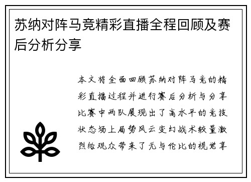 苏纳对阵马竞精彩直播全程回顾及赛后分析分享