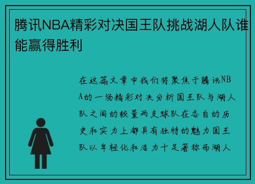腾讯NBA精彩对决国王队挑战湖人队谁能赢得胜利