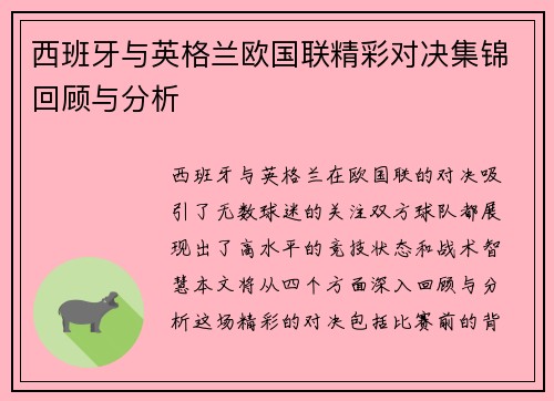 西班牙与英格兰欧国联精彩对决集锦回顾与分析