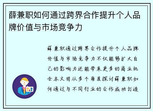 薛兼职如何通过跨界合作提升个人品牌价值与市场竞争力