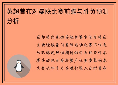 英超昔布对曼联比赛前瞻与胜负预测分析