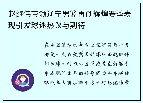 赵继伟带领辽宁男篮再创辉煌赛季表现引发球迷热议与期待