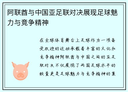 阿联酋与中国亚足联对决展现足球魅力与竞争精神