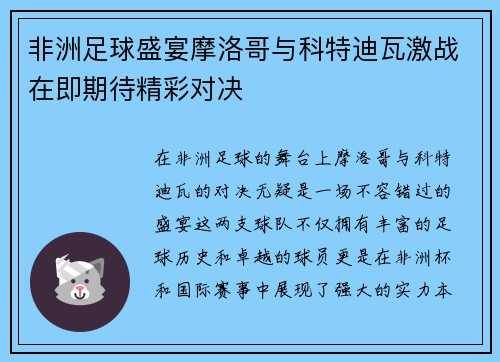 非洲足球盛宴摩洛哥与科特迪瓦激战在即期待精彩对决