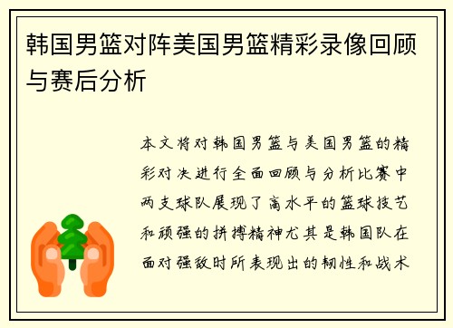 韩国男篮对阵美国男篮精彩录像回顾与赛后分析