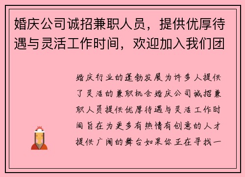 婚庆公司诚招兼职人员，提供优厚待遇与灵活工作时间，欢迎加入我们团队