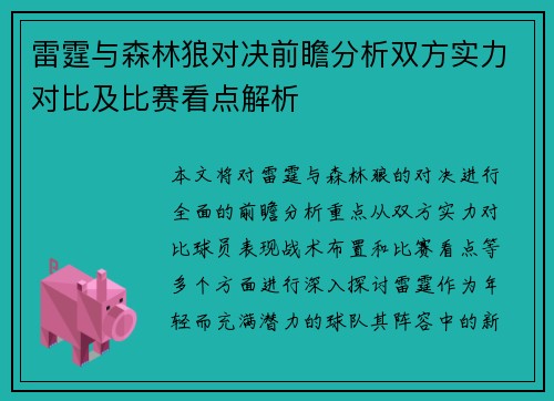 /uploads/images/20250704/lei-ting-yu-sen-lin-lang-dui-jue-qian-zhan-fen-xi-shuang-fang-shi-li-dui-bi-ji-bi-sai-kan-dian-jie-xi.webp