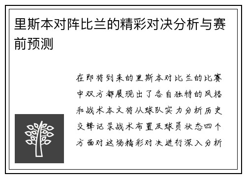 里斯本对阵比兰的精彩对决分析与赛前预测