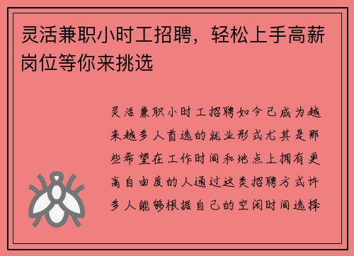 灵活兼职小时工招聘，轻松上手高薪岗位等你来挑选